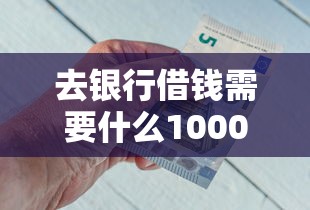 去银行借钱需要什么1000元无门槛本月借款平台力荐！分享小额网贷口子1000元无门槛借款