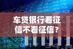车贷银行看征信不看征信？分享5个类似高炮口子的平台