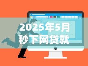2025年5月秒下网贷就选这7个2000元网贷还平台放款