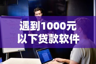 遇到1000元以下贷款软件怎么办？或可尝试这6个黑户可以下的贷款平台