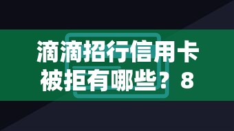 滴滴招行信用卡被拒有哪些？8个平台借钱不还怎么处理推荐给你