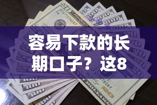 容易下款的长期口子？这8个借款平台贷款额度高值得一试
