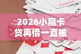 2026小赢卡贷再借一直被拒，差4千元就选这7个平台