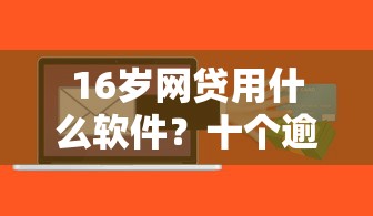 16岁网贷用什么软件?十个逾期也不怕的平台可以大额贷款 16岁网贷用什么软件?十个逾期也不怕的平台可以大额贷款