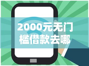2000元无门槛借款去哪里？极分期好下款吗看这8个平台