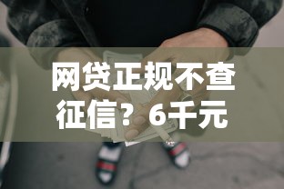 网贷正规不查征信？6千元无门槛借款平台推荐，7个平台借钱容易通过不看负债盘点