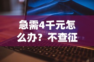 急需4千元怎么办？不查征信的正规借款平台试试这5个无门槛平台
