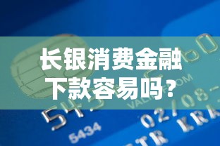 长银消费金融下款容易吗？5个支持下款到微信的高利息贷款平台