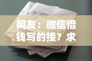 网友：微信借钱写的接？求介绍几款类似葫芦花借款的平台