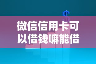 微信信用卡可以借钱嘛能借到钱吗？20000元无门槛借款7个平台推荐
