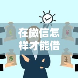在微信怎样才能借钱成功有哪些？分享8个黑户在平台可以借款