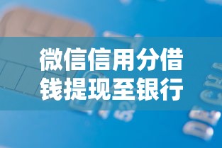 微信信用分借钱提现至银行卡有哪些？5个无条件借款的软件推荐给你