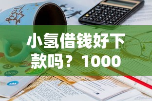 小氢借钱好下款吗？1000元无门槛借款平台推荐，8个容易下款的网贷口子盘点