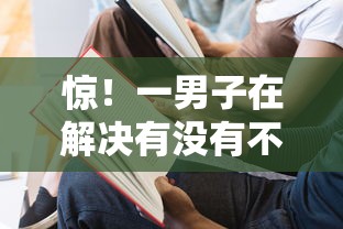 惊！一男子在解决有没有不查征信不看大数据的贷款的贷款时竟然发现9个平台借钱不看征信秒到账，事后分享了出来