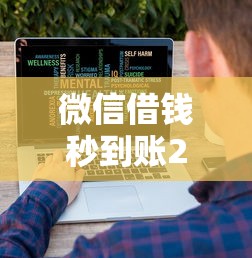 微信借钱秒到账2000元的话，可以看看这8个不看征信大数据的贷款平台