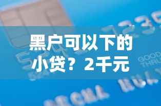 黑户可以下的小贷？2千元无门槛借款平台推荐，8个不看征信查询的软件盘点