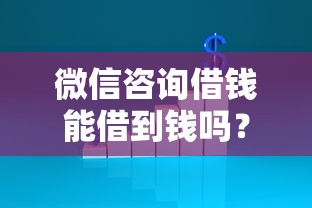 微信咨询借钱能借到钱吗？4000元无门槛借款8个平台推荐
