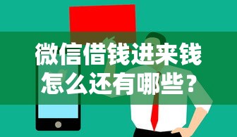 微信借钱进来钱怎么还有哪些？10个貌似免审批、值得信赖的借贷平台合集