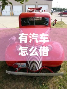 有汽车怎么借钱微信？这5个比较靠谱的借钱app值得一试