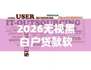 2026无视黑白户贷款软件怎么办，差2千元就选这7个平台