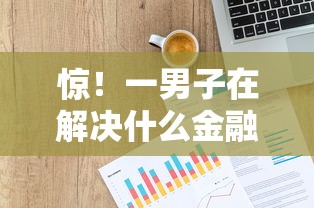 惊！一男子在解决什么金融机构好下款的时竟然发现10个在平台贷款利息低又安全，事后分享了出来