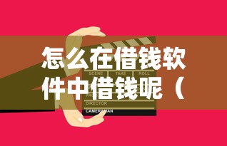 怎么在借钱软件中借钱呢（最新发布！）9个好过的贷款平台