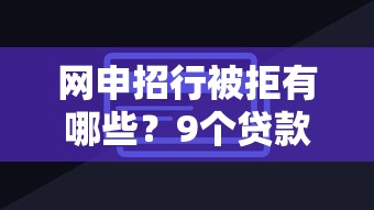 网申招行被拒有哪些？9个贷款平台额度高利息低推荐给你