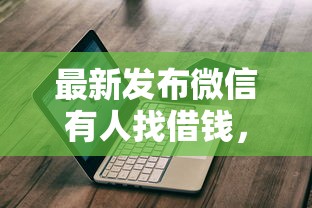 最新发布微信有人找借钱，私人借钱5000元有这5个渠道