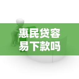 惠民贷容易下款吗知乎选哪个平台？7个小型贷款平台推荐