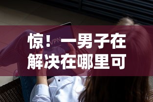 惊！一男子在解决在哪里可以立马借到钱的软件时竟然发现7个通过率高的贷款平台，事后分享了出来