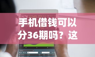手机借钱可以分36期吗？这7个网上贷款p2p平台值得一试