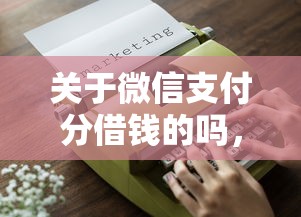 关于微信支付分借钱的吗，推荐8个不查征信的网络贷款平台给你