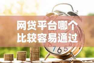 网贷平台哪个比较容易通过利息低的贷款4千元无门槛本月借款平台力荐！分享小额网贷口子4千元无门槛借款