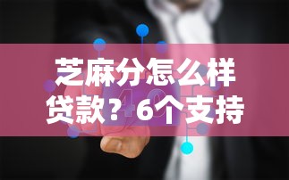 芝麻分怎么样贷款？6个支持下款到微信的贷款利息最低的平台