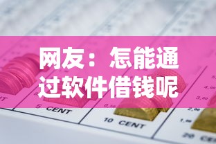 网友：怎能通过软件借钱呢微信？求介绍几款那些是正规的网贷平台
