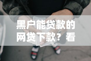 黑户能贷款的网贷下款？看看这8个贷款平台有没有能下款的