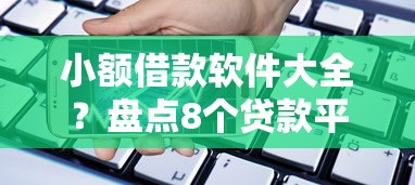 小额借款软件大全？盘点8个贷款平台好贷给你参考