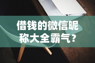 借钱的微信昵称大全霸气？8个靠谱手机可以临时借钱的软件推荐
