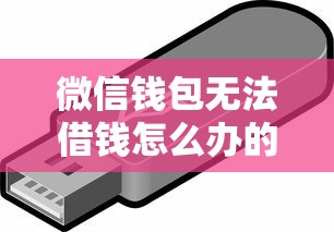 微信钱包无法借钱怎么办的话，可以看看这5个借300块钱用什么软件