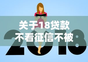 关于18贷款不看征信不被拒，推荐7个分期有额度的网贷软件给你