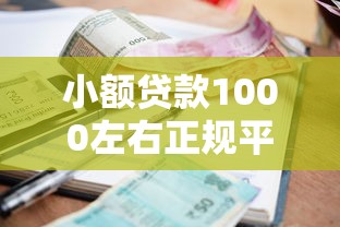 小额贷款1000左右正规平台可靠吗？网友亲测6个先还利息后还本金的贷款平台盘点