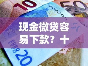 现金微贷容易下款？十大平台贷款快推荐