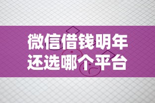 微信借钱明年还选哪个平台？8个最新不查征信的口子推荐