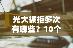 光大被拒多次有哪些？10个貌似免审批、关闭的网贷平台合集