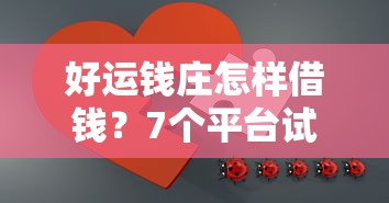 好运钱庄怎样借钱？7个平台试试看哪个能下款