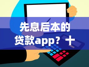 先息后本的贷款app？十个逾期也不怕的和信用飞一样好下款的口子