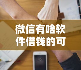 微信有啥软件借钱的可靠？5千元无门槛借款平台推荐，8个好借的网贷平台盘点