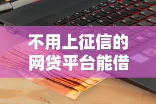 不用上征信的网贷平台能借到钱吗？5千元无门槛借款7个平台推荐
