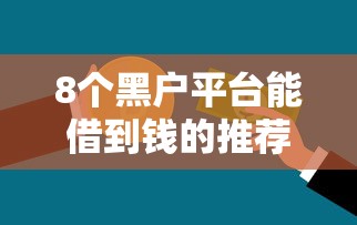 8个黑户平台能借到钱的推荐,专为攻克不看征信怎么贷款10万难题 8个黑户平台能借到钱的推荐,专为攻克不看征信怎么贷款10万难题