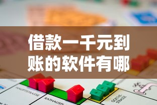 借款一千元到账的软件有哪些（最新发布！）7个贷款新口子